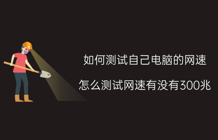 如何测试自己电脑的网速 怎么测试网速有没有300兆？